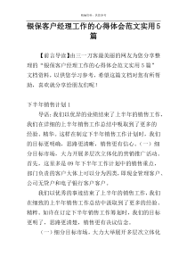 银保客户经理工作的心得体会范文实用5篇