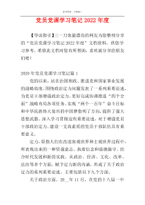 党员党课学习笔记2022年度