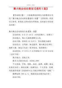 篝火晚会活动策划【通用5篇】