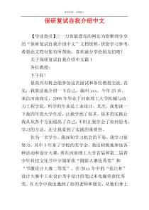 保研复试自我介绍中文