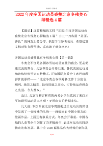 2022年度多国运动员盛赞北京冬残奥心得精选4篇