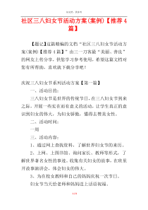 社区三八妇女节活动方案(案例)【推荐4篇】