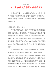 2022年度抄写党章的心得体会范文