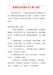新婚快乐祝福语【汇集4篇】