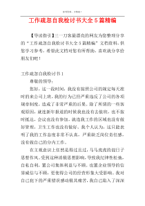 工作疏忽自我检讨书大全5篇精编