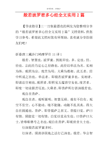 般若波罗密多心经全文实用2篇