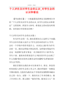 个人评价及对学生会的认识_对学生会的认识和看法