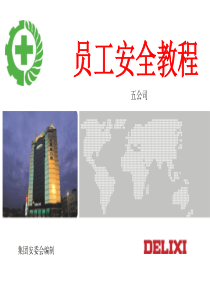 安全培训教程