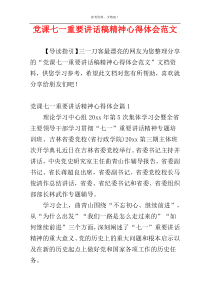 党课七一重要讲话稿精神心得体会范文