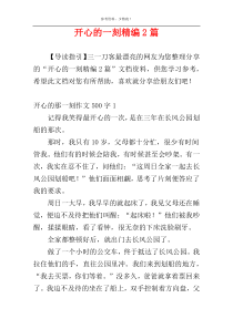 开心的一刻精编2篇