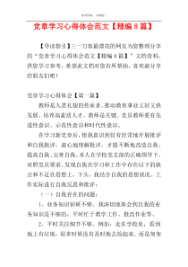 党章学习心得体会范文【精编8篇】