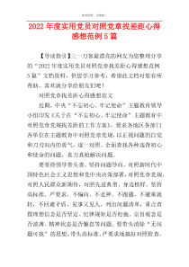 2022年度实用党员对照党章找差距心得感想范例5篇