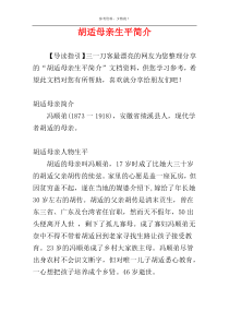 胡适母亲生平简介
