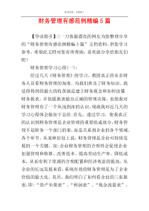 财务管理有感范例精编5篇