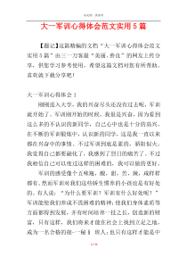 大一军训心得体会范文实用5篇