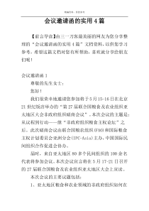 会议邀请函的实用4篇