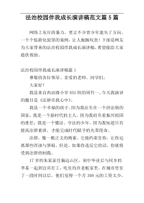 法治校园伴我成长演讲稿范文篇5篇