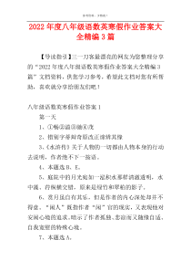 2022年度八年级语数英寒假作业答案大全精编3篇