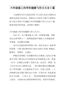 六年级插上科学的翅膀飞作文大全5篇