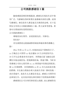 公司捐款感谢信3篇
