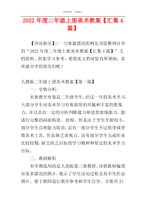 2022年度二年级上册美术教案【汇集4篇】