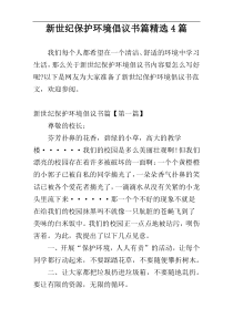 新世纪保护环境倡议书篇精选4篇