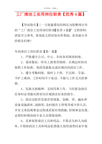 工厂清洁工实用岗位职责【优秀4篇】