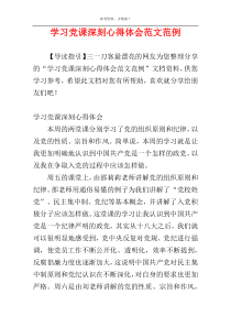 学习党课深刻心得体会范文范例