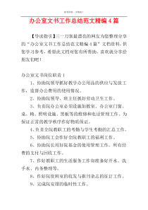 办公室文书工作总结范文精编4篇
