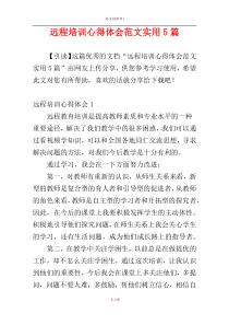 远程培训心得体会范文实用5篇