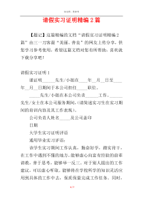 请假实习证明精编2篇