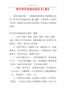 春节拜年祝福语短信【4篇】
