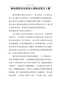 参加消防安全培训心得体会范文4篇