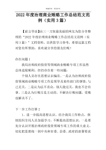 2022年度治理商业贿赂工作总结范文范例（实用3篇）