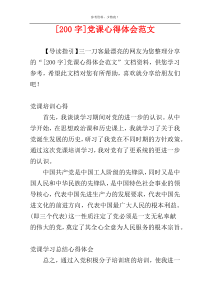 [200字]党课心得体会范文