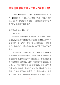 亲子活动策划方案（实例）【最新4篇】