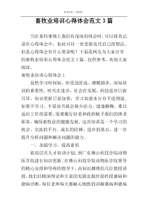 畜牧业培训心得体会范文3篇