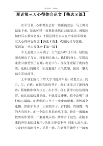 军训第三天心得体会范文【热选8篇】