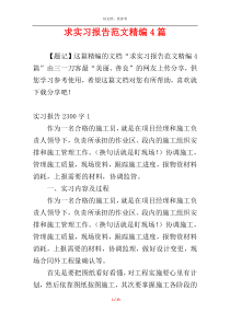 求实习报告范文精编4篇