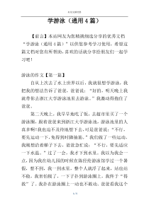 学游泳（通用4篇）