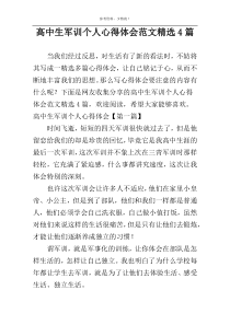 高中生军训个人心得体会范文精选4篇