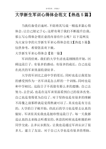 大学新生军训心得体会范文【热选5篇】