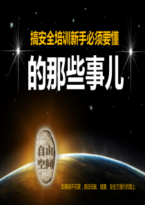 安全培训那些事——自由空间