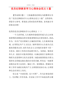 党员纪律教育学习心得体会范文5篇