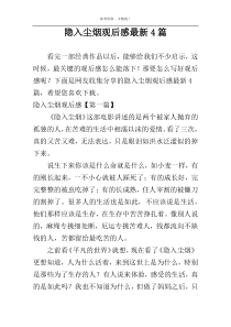 隐入尘烟观后感最新4篇