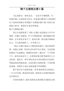 隐于尘烟观后感5篇