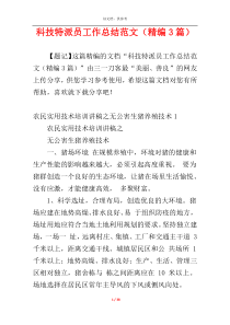 科技特派员工作总结范文（精编3篇）