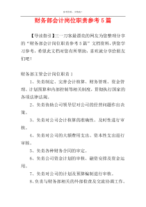 财务部会计岗位职责参考5篇