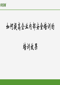安全家——如何提高安全培训课的培训效果