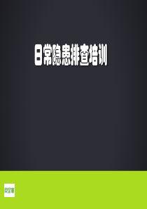 安全家——日常隐患排查培训